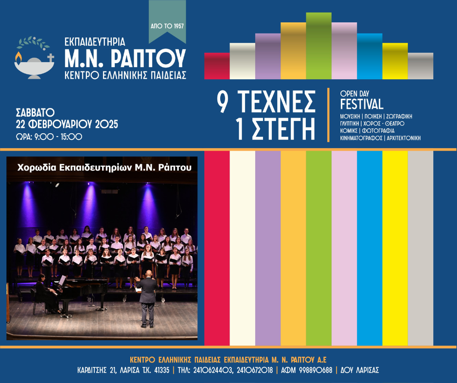 Μουσική και ποίηση στο OpenDayFestival των Εκπαιδευτηρίων Μ. Ν. Ράπτου