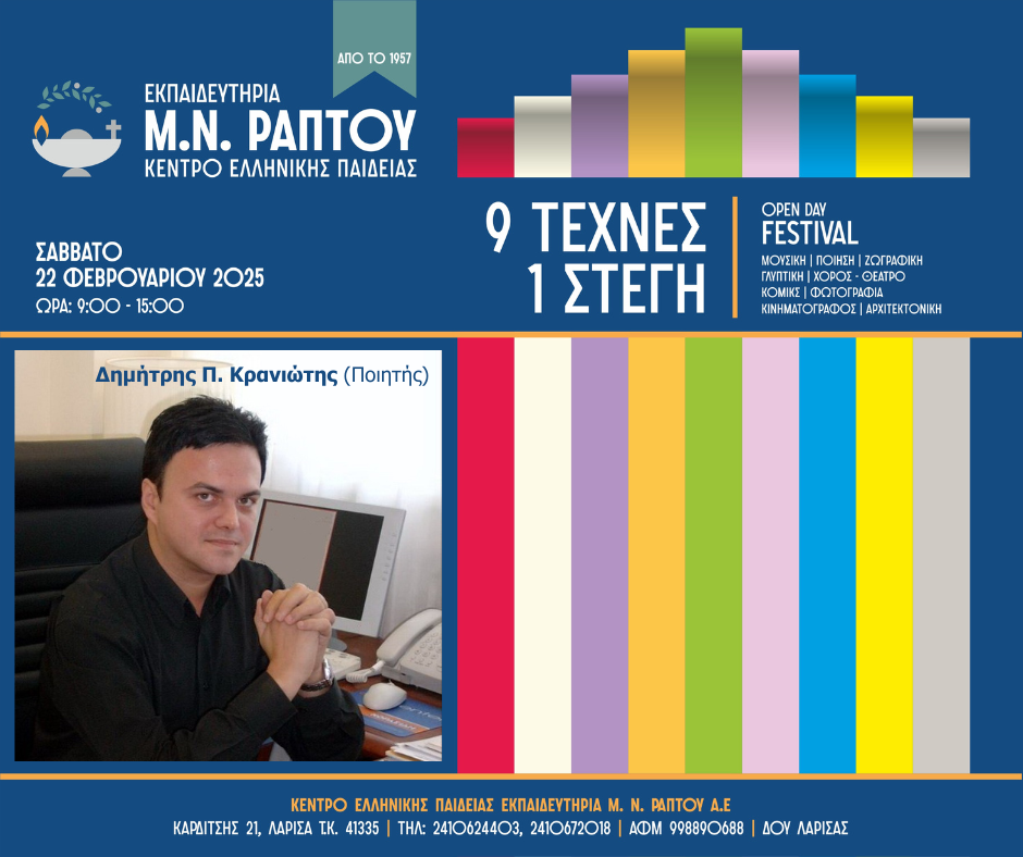 Μουσική και ποίηση στο OpenDayFestival των Εκπαιδευτηρίων Μ. Ν. Ράπτου