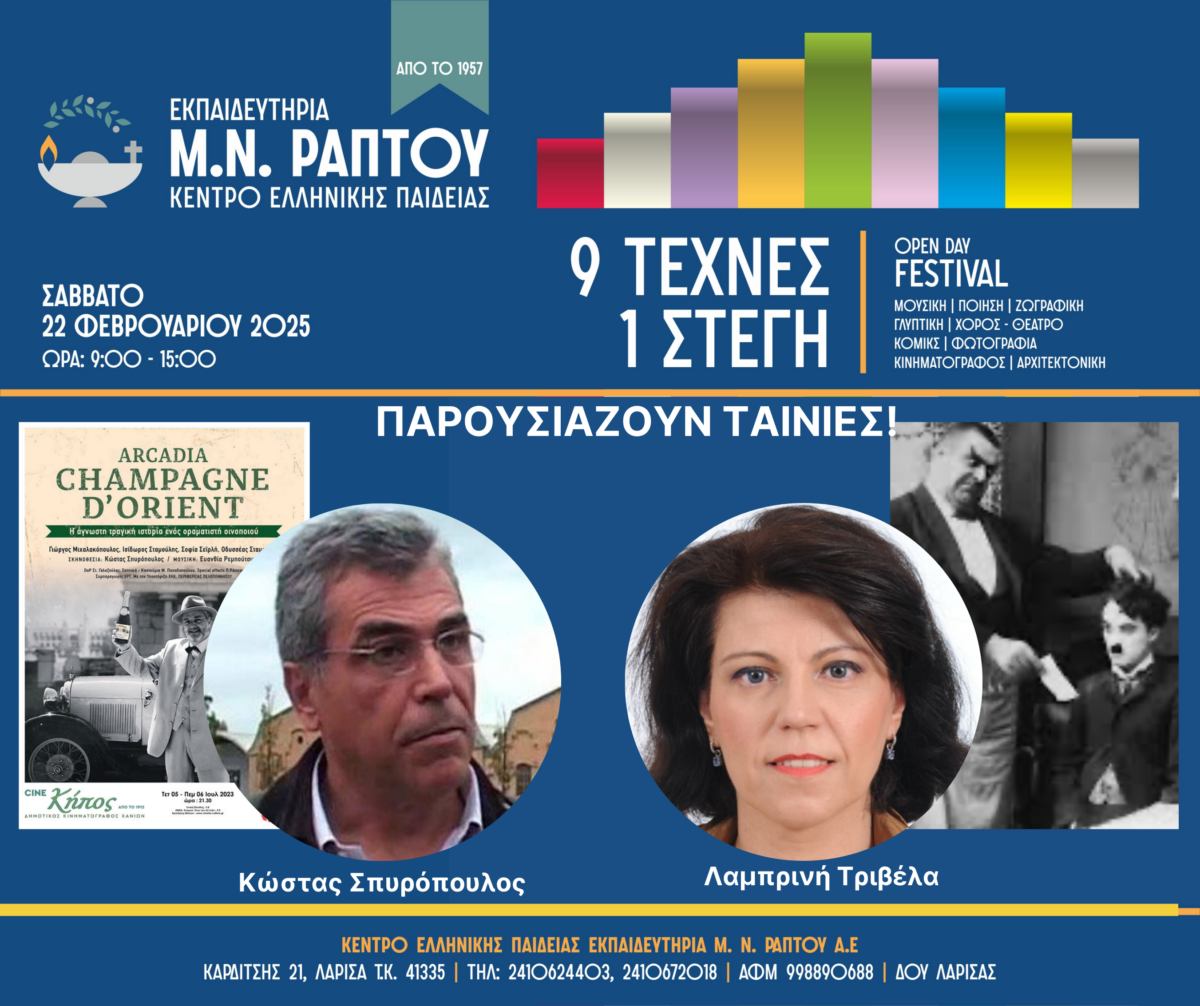 Φεστιβάλ Πολιτισμού για όλους στα Εκπαιδευτήρια Μ.Ν. Ράπτου