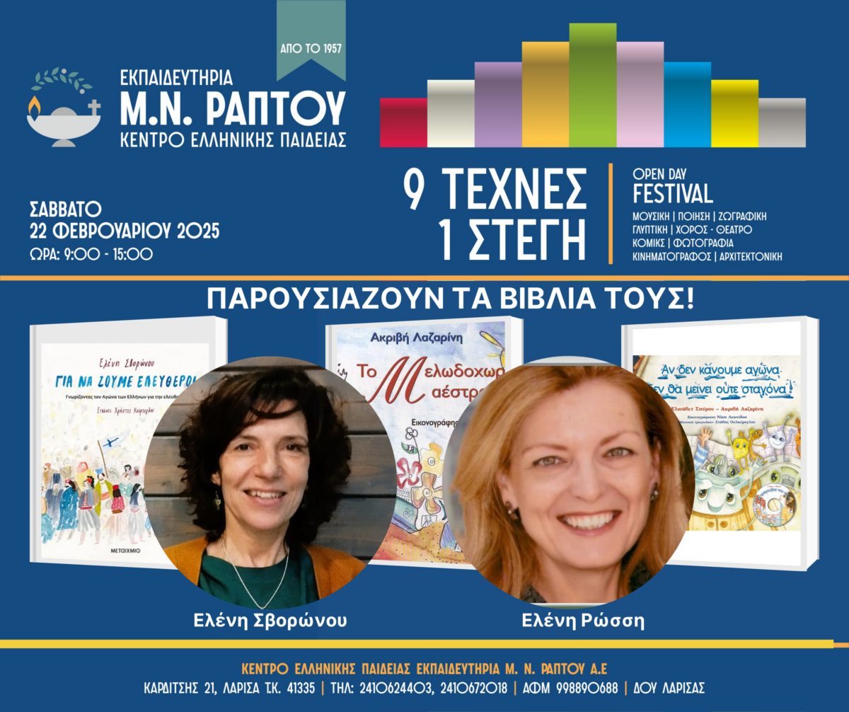 Φεστιβάλ Πολιτισμού για όλους στα Εκπαιδευτήρια Μ.Ν. Ράπτου