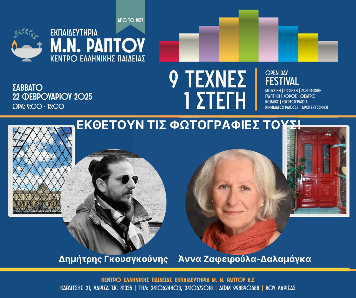 Φεστιβάλ Πολιτισμού για όλους στα Εκπαιδευτήρια Μ.Ν. Ράπτου