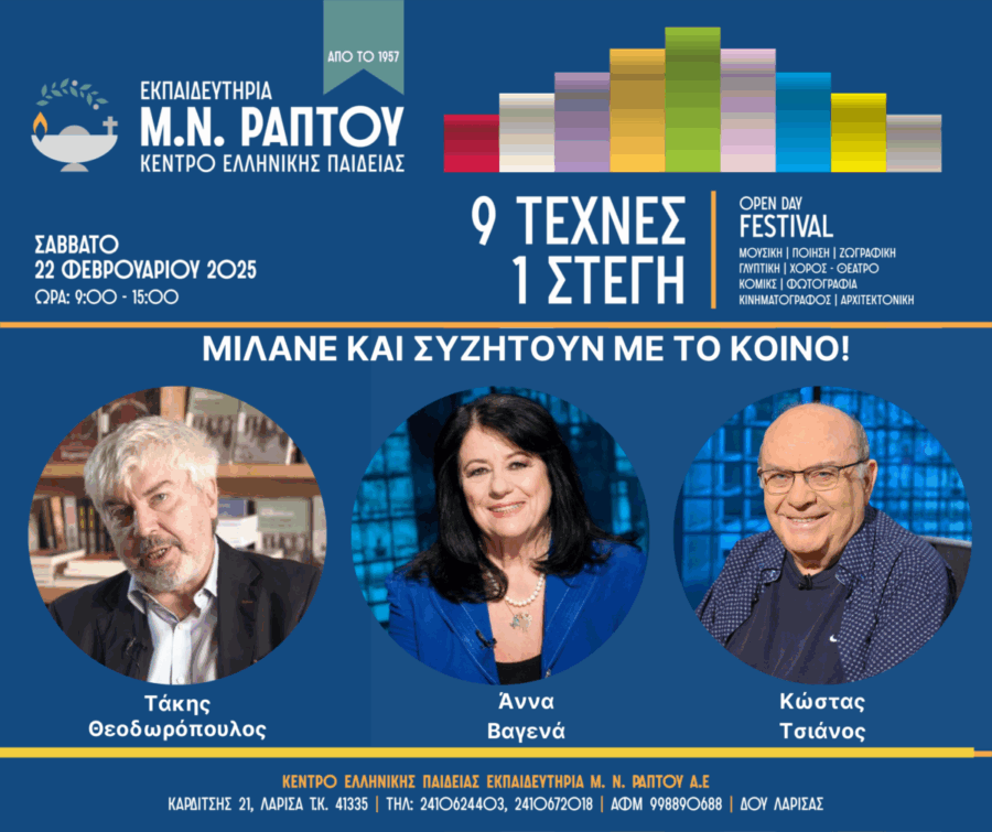 «9 Τέχνες, 1 Στέγη»: Open Day Festival σήμερα στα Εκπαιδευτήρια Μ.Ν.Ράπτου